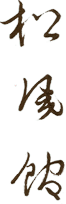 Shodo: O. Tjon Sie Fat
